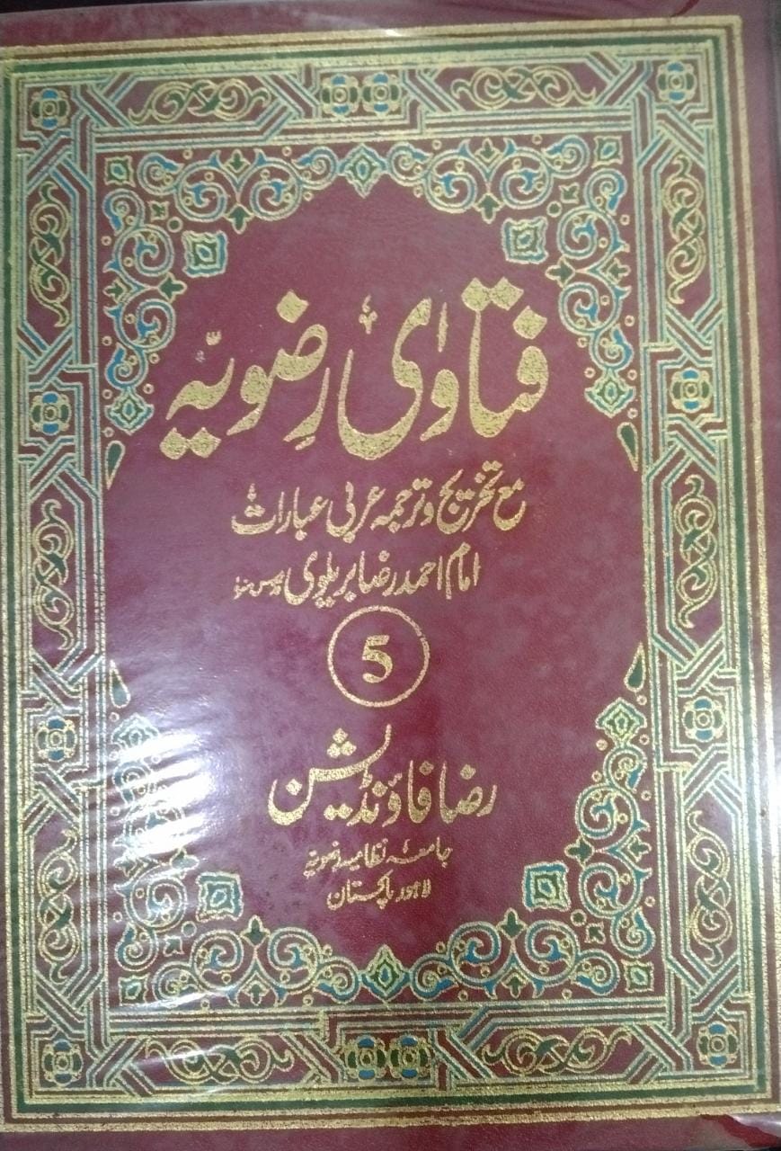 فتاوی رضویہ ج 5  Fatawa rizawiya vol 5